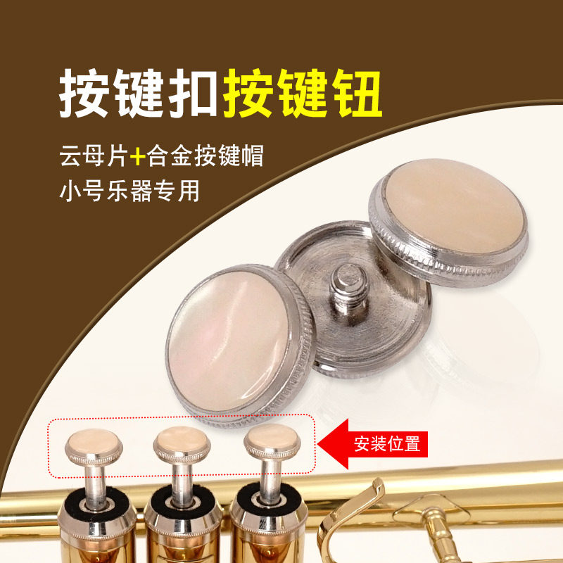 小号乐器配件，按键键子，小号按键盖，按键钮，小号按键扣按键帽