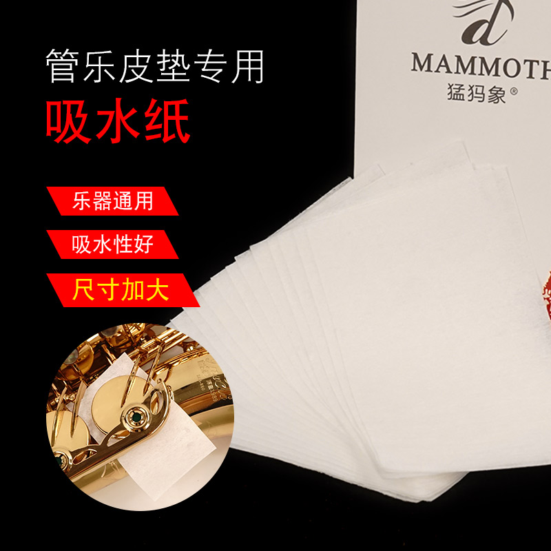 萨克斯管乐通用吸水纸