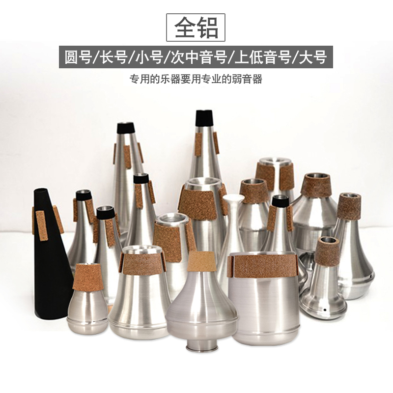 次中音号小号等全铝弱音器猛犸象