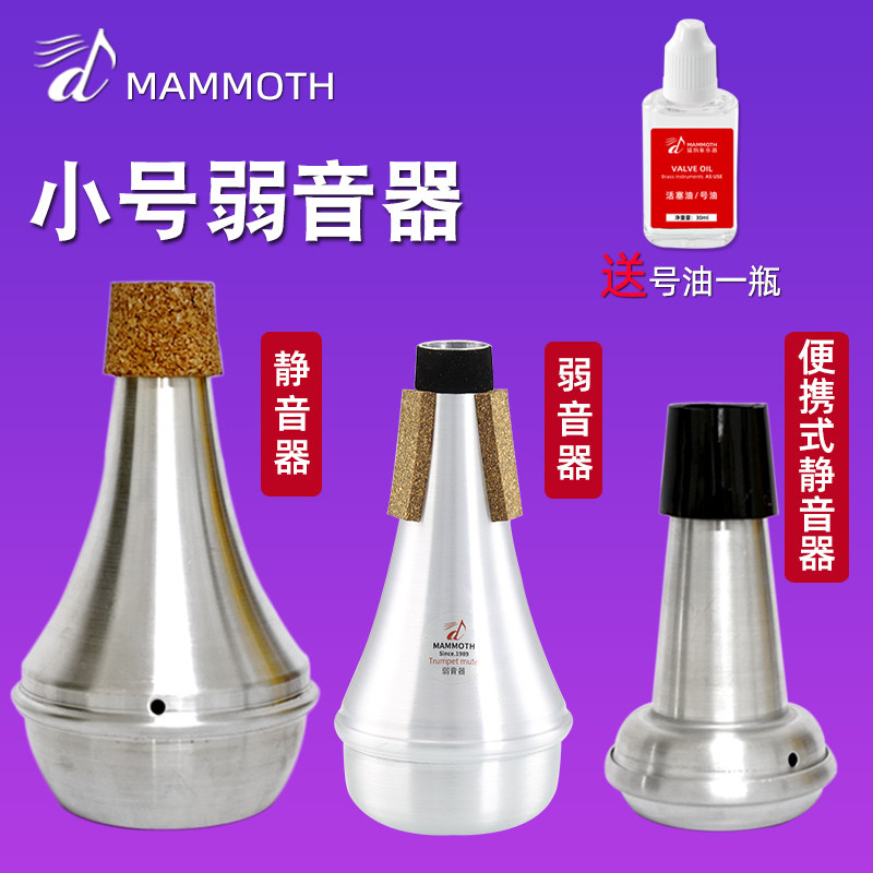 猛犸象降B调小号乐器弱音器小号静音器消音器配件不扰邻居神器高性价比高么？