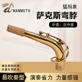 猛犸象中音次中音萨克斯弯脖漆金优质脖管笛头脖音色好吹奏不费力