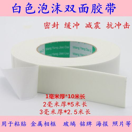 泡沫白色加厚双面胶海绵泡棉胶条