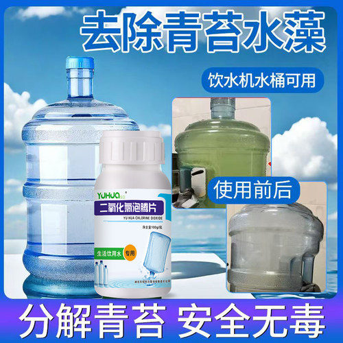 钰化饮用水消毒片水桶除青苔