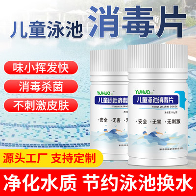 儿童泳池消毒剂泳池消毒片二氧化氯泡腾片泳池消毒药泳池除藻剂