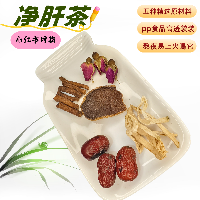 净肝茶熬夜茶清肝降火养生茶