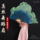 Танцевальный веер Jiaozhou Yangko fan длинный плавающий двусторонний удлиненный реквизит для представления классических танцев шелковый танцевальный веер mini 0