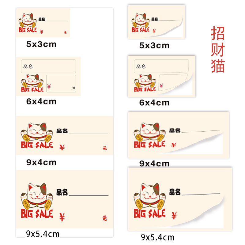 招财猫标价签卡通加厚卡片超市印刷清晰易撕贴纸尺寸食品价签自粘