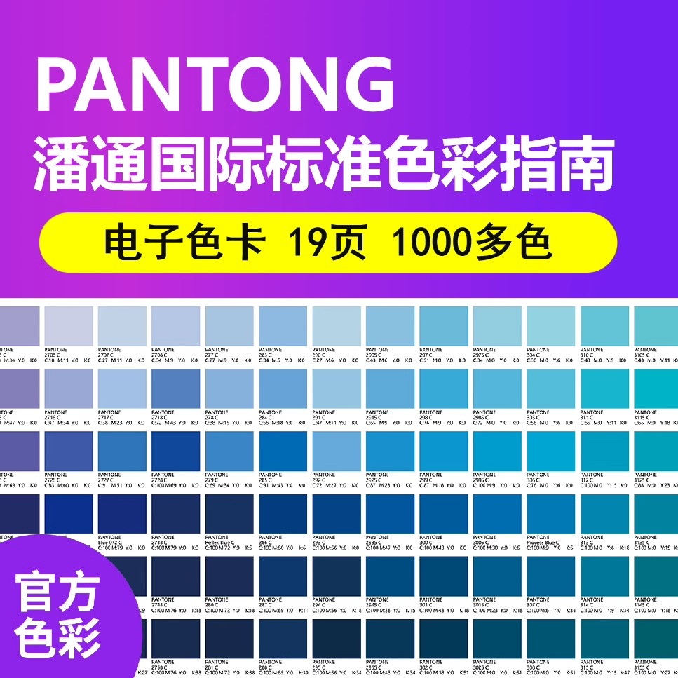 潘通电子色号标准通用c卡查询色号pdf文件共19版1000多色