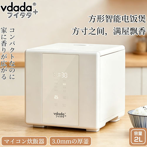 vdada牌家用2L电饭锅方型高颜值