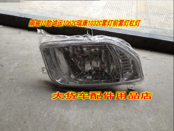 适配南骏鸿运瑞康雾灯10款鸿运1062C瑞康1032C前雾灯杠灯保险杠灯