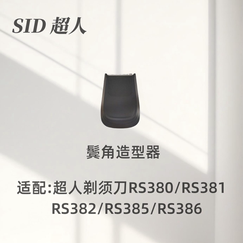 超人剃须刀配件RS7360 385 380 381 rs386 382鼻毛器鬓角刀洁面器