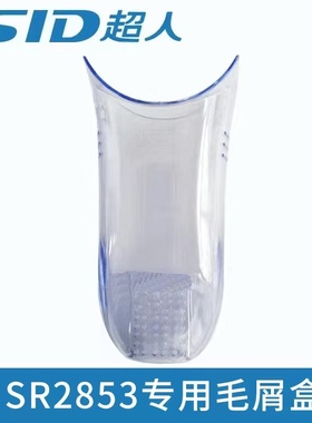 适用超人毛球修剪器配件毛屑盒SR2853 2850 2852 2862 储毛盒