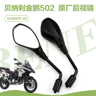 5D左右后视镜反光镜配件 BJ500GS 原厂贝纳利金鹏TRK502 TRK502X