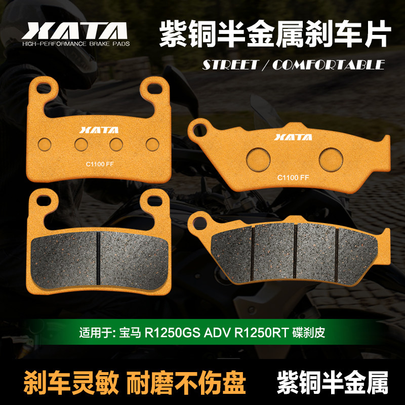 XATA半金属刹车片适用宝马 R1250GS ADV R1250RT前后碟刹皮制动片