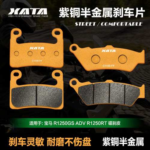 XATA半金属刹车片适用宝马 R1250GS ADV R1250RT前后碟刹皮制动片