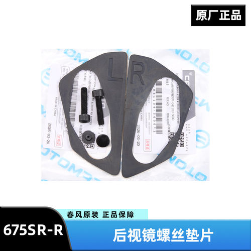 原装春风摩托车675SR-R后视镜螺丝缓冲垫橡胶垫片塑料塞子配件