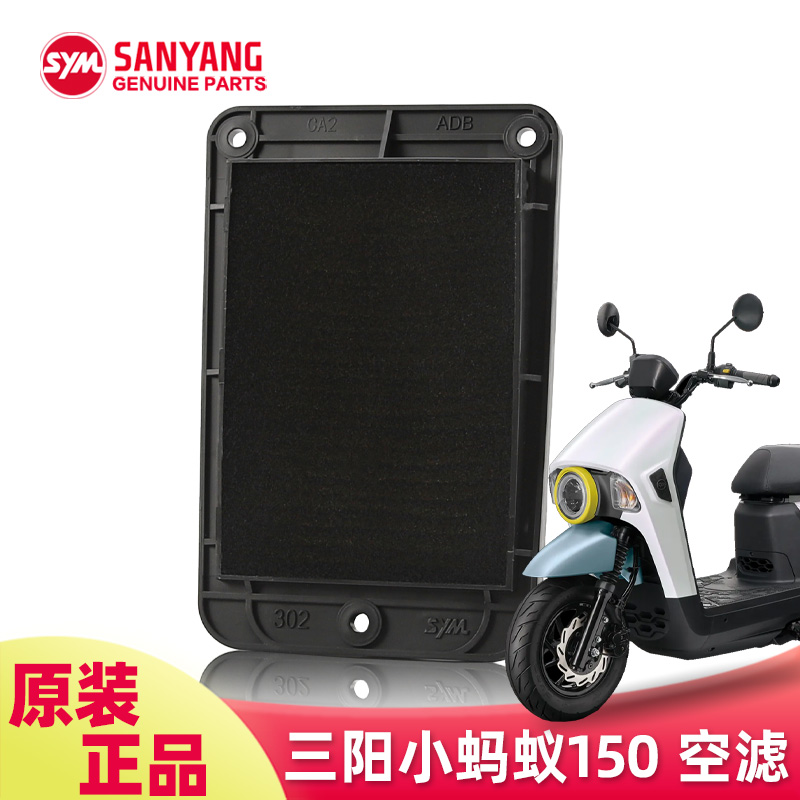 原装三阳踏板摩托车小蚂蚁4MICA150 JETSL小钢炮空气滤芯空滤配件