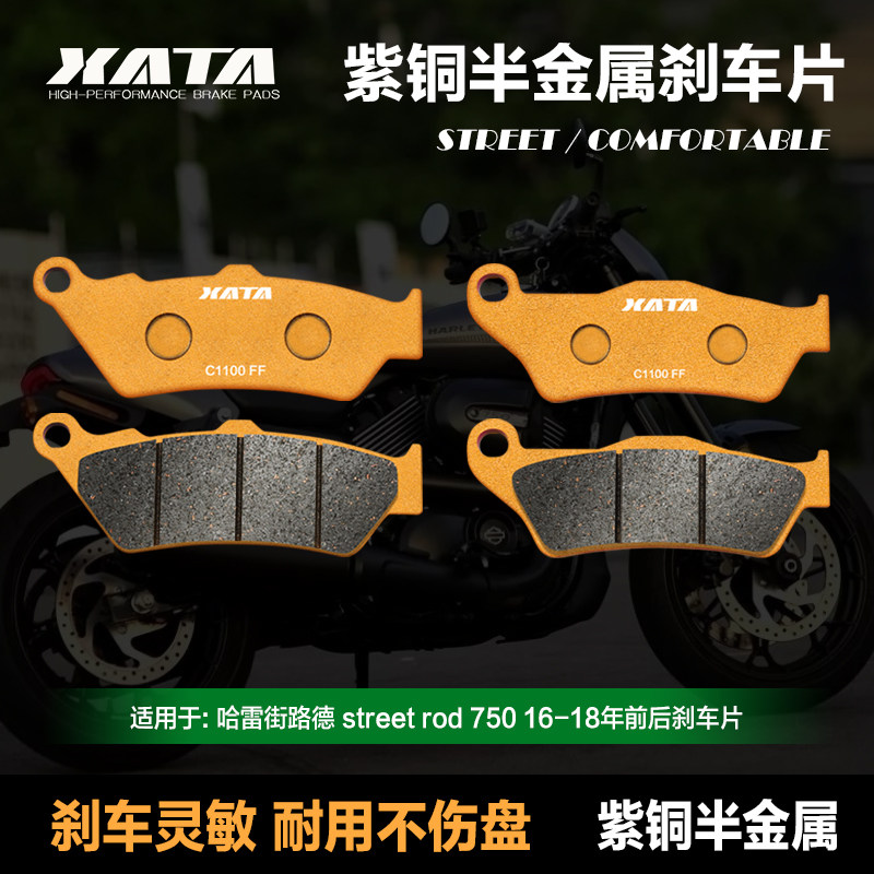 XATA半金属刹车片适用哈雷街路德 street rod 750 16-18年 碟刹皮