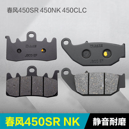 春风摩托车450SR NK MT CLC 单摇臂450SR-R 前后刹车片制动碟刹皮