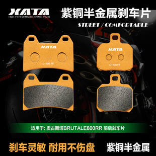XATA半金属刹车片奥古斯塔BRUTALE800RR ROSSO RC DRAGSTER碟刹皮