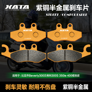 XATA半金属刹车片 比亚乔Beverly300贝弗利300S 350ie 400 碟刹皮