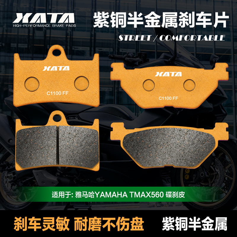 XATA半金属刹车片适用雅马哈YAMAHA TMAX560碟刹皮制动片改装配件