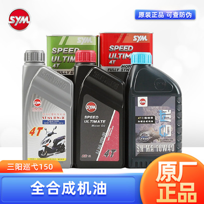 原装机油 三阳FIDDLE飞度3/4/5 XS125T XS150T-16蜂鸟CLBCU125