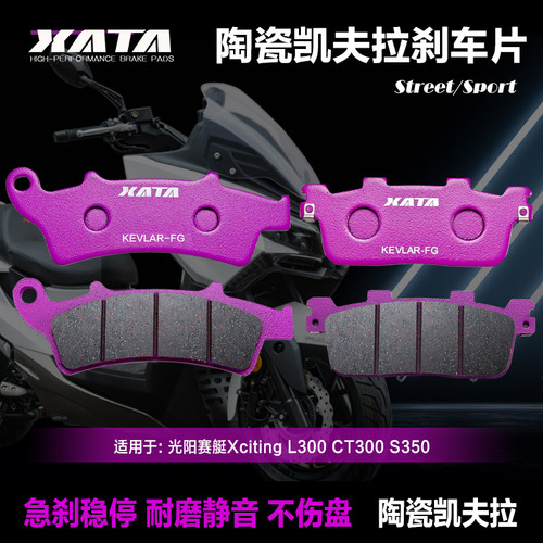XATA陶瓷刹车片适用光阳赛艇Xciting L300 CT300 S350前后碟刹皮