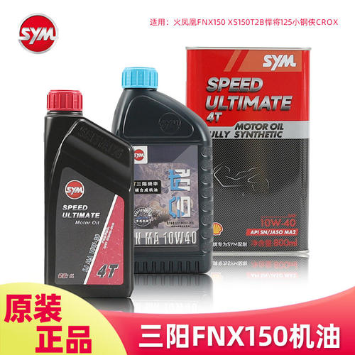 正品三阳机车踏板车火凤凰FNX150 XS150T2B悍将125小钢侠CROX机油