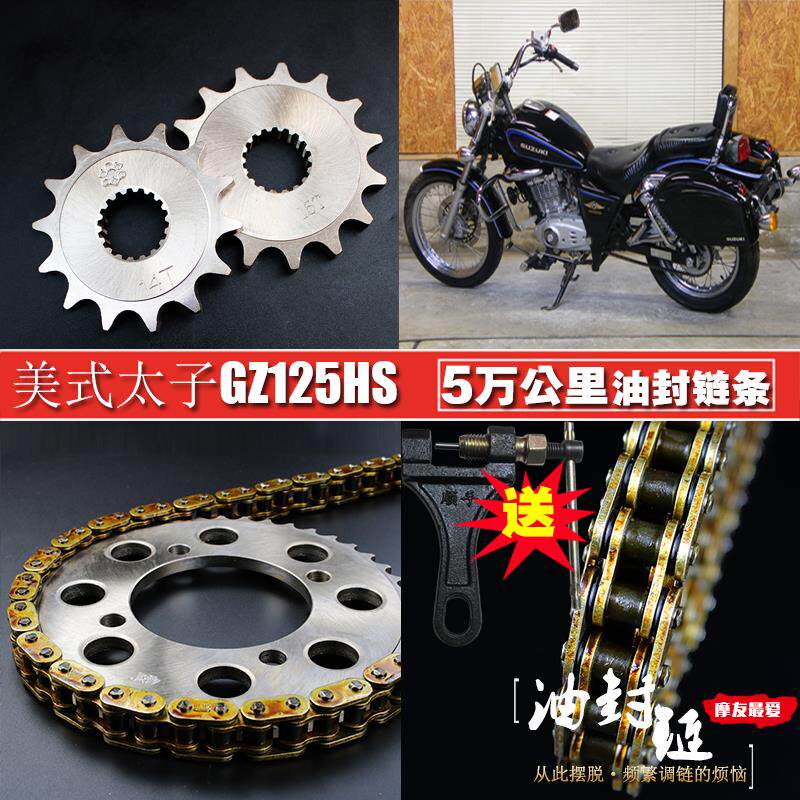 适用美式大太子GZ125HS油封链条链盘套装提速改装大小飞链轮牙盘