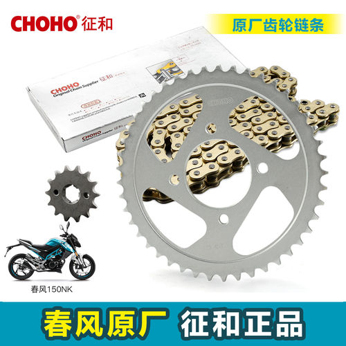 征和正品链轮链盘链条适用于春风150NK 大小齿轮牙盘油封链条套链