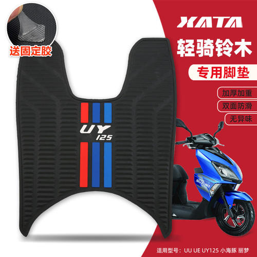轻骑铃木踏板摩托车UY125/UU/小海豚110橡胶垫脚垫改装配件脚踏垫