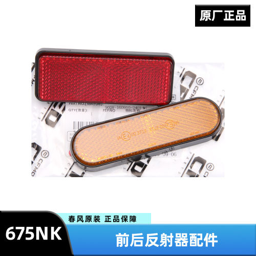 原装春风摩托车配件675NK前减震器侧反射器后牌照架反光贴反光片