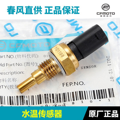 原厂春风摩托车250 450 500 675 750SR水温感应器水箱温度传感器