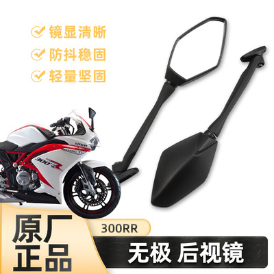 原厂300RR后视镜适用隆鑫摩托车LX300GS-B-D无极机车原装反光镜