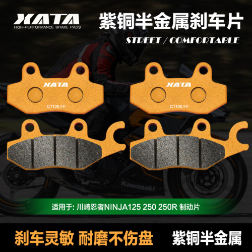 XATA半金属刹车片 适用川崎忍者NINJA125 250 250R 刹车片碟刹皮