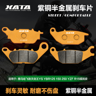 XATA半金属刹车片适用雅马哈飞致天剑王YS YBR125 150 250 YZFR15