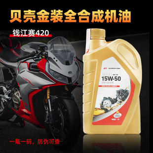 16S机油格机滤全合成机油 QJ400GS 原厂钱江摩托车贝壳金装 赛421