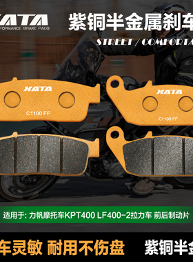 XATA半金属刹车片适用力帆摩托车KPT400 LF400-2拉力车碟刹皮配件
