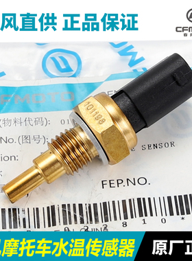 春风150 250 400 450 650 700 NK MT GT CLX TR-G SR 水温传感器