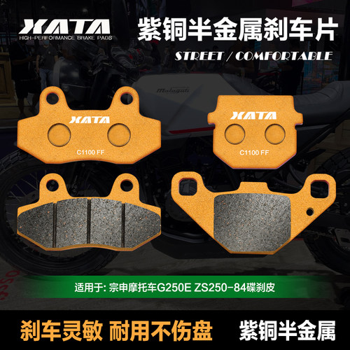 XATA半金属刹车片 适用宗申G250E ZS250-84 前后碟刹皮改装配件