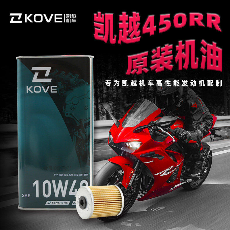 原装正品KOVE凯越450RR专用机油10W40 SN全合成1.3升原厂滤芯机滤