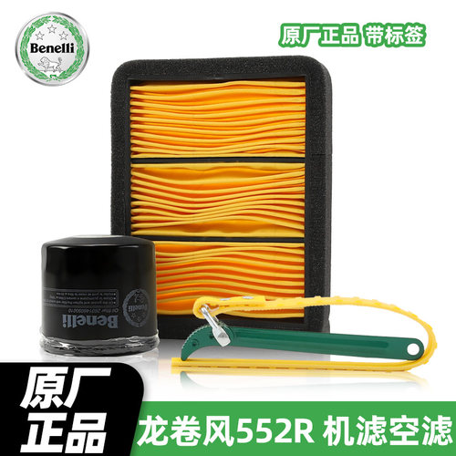 贝纳利摩托车龙卷风552R BJ500GS-20A机油滤芯空气滤清器机滤空滤