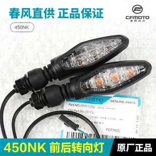 CF400 春风摩托车450NK 7转向灯转弯灯前后左右方向灯 正品 原装