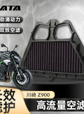 川崎Z900 ZR900 Z900RS高流量空气格滤清器空滤空气滤芯改装配件
