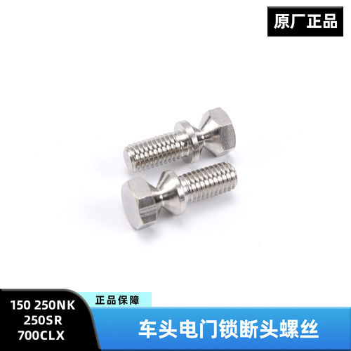 春风摩托车150/250NK 250SR 楚留香700CLX车头电门锁断头螺丝螺钉