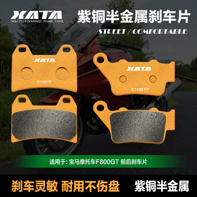 XATA半金属刹车片 适用宝马摩托车F800GT 前后碟刹皮制动片配件