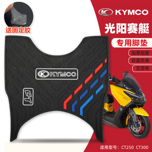 光阳赛艇CT250专用脚垫CT300摩托车橡胶垫脚垫改装配件脚踏板胶垫
