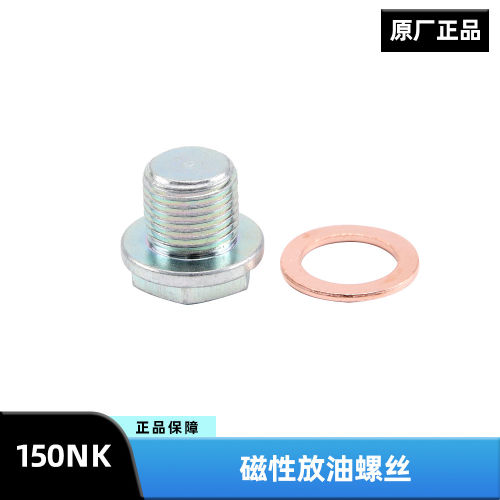 原厂春风摩托车ST狒狒 150NK CF150-3/3A-3C放油螺栓机油螺丝配件
