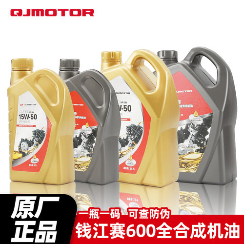 原厂钱江摩托车贝壳1号金装全合成机油追赛600 250 550 闪300 350
